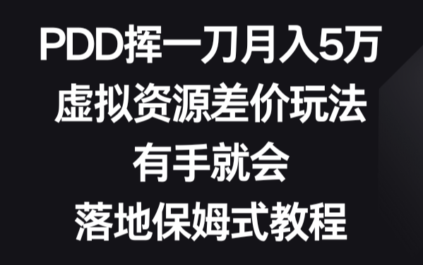 PDD挥一刀月入5万，虚拟资源差价玩法，有手就会，落地保姆式教程-学途在线