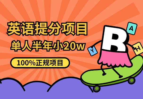 英语提分项目，100%正规项目，单人半年小 20w-学途在线