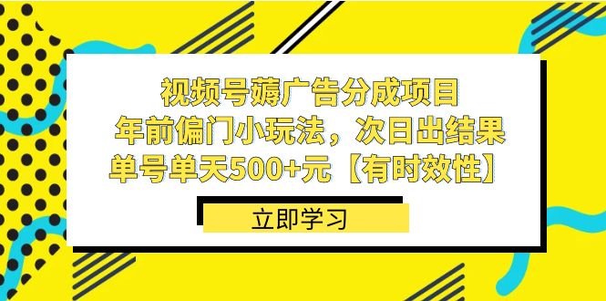 视频号广告分成项目，年前偏门小玩法，次日出结果，单号单天500+元-学途在线