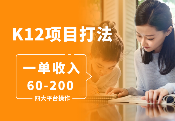 K12教育打粉玩法，一单收入60-200，四大平台同步操作引爆流量-学途在线