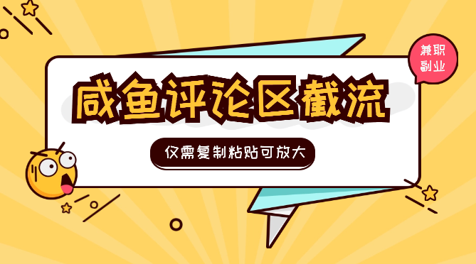 咸鱼评论区截流兼职副业粉，仅需复制粘贴可招人放大-学途在线