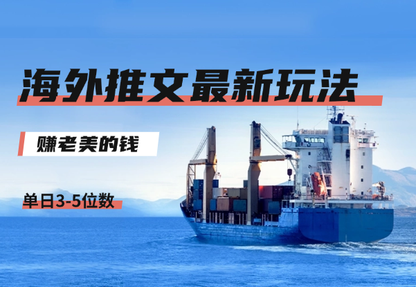 海外推文8月最新玩法，单日3-5位数，赚老美的钱-学途在线