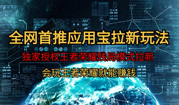 【全网首发】腾讯应用宝王者荣耀残局模式拉新赛道，轻松日如1000+-学途在线