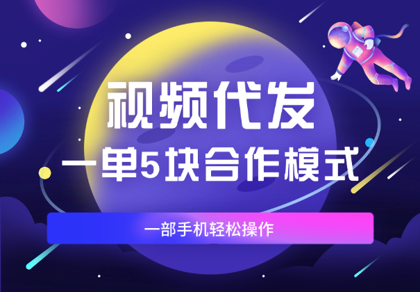视频代发，一单5块，合作模式，一部手机轻松操作-学途在线