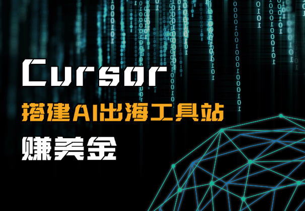 0编程经验，我如何借助Cursor搭建AI出海工具站赚美金-学途在线