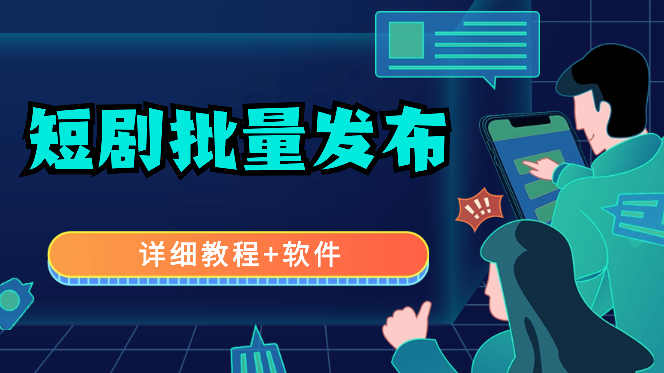短剧怎样做到1分钟发10条视频，详细教程+软件-学途在线