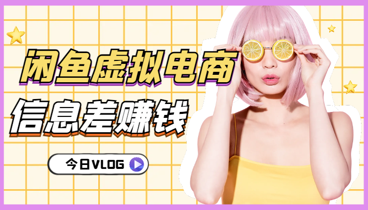 3分钟·闲鱼虚拟电商——0成本的信息差赚钱方法【图文】-学途在线