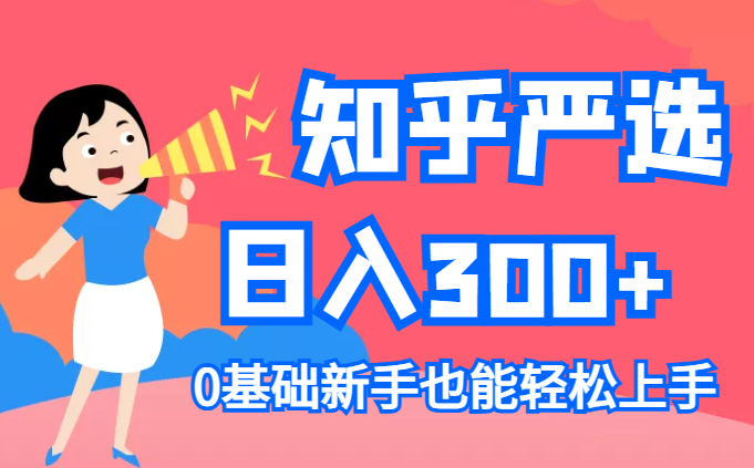 知乎盐选赚钱秘籍，零基础日入300+，新手也能轻松上手-学途在线