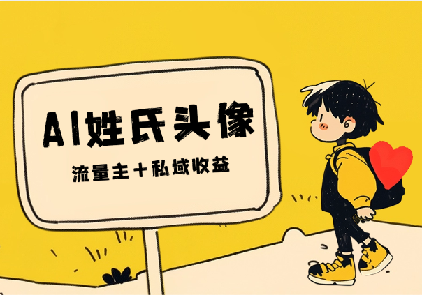 AI姓氏头像制作，发布公众号，流量主+私域收益-学途在线