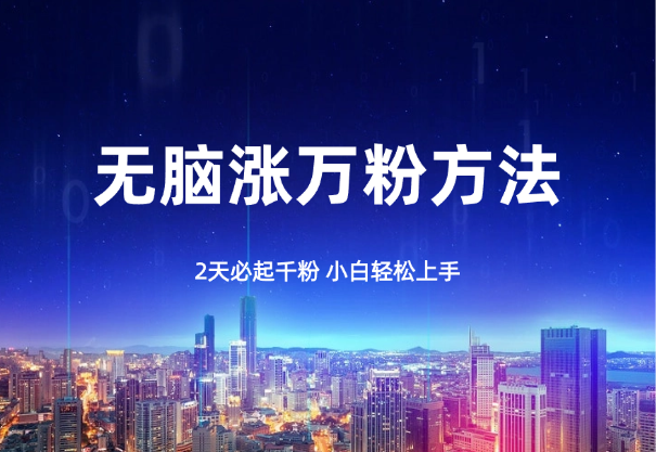 无脑涨万粉方法，2天必起千粉，小白轻松上手-学途在线