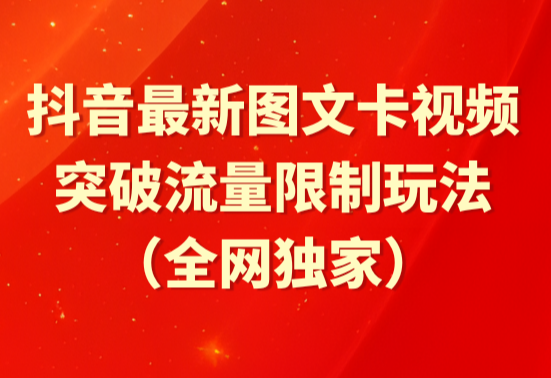 抖音最新图文卡视频 突破流量限制玩法-学途在线