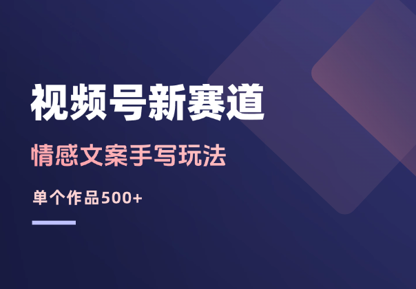 情感文案手写玩法，视频号新赛道，单作品500+，纯原创-学途在线