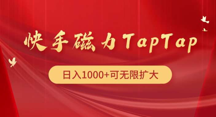 快手磁力TapTap暴利玩法-学途在线