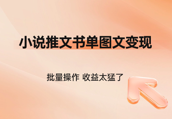 小说推文书单图文类变现玩法，批量操作，收益太猛了-学途在线