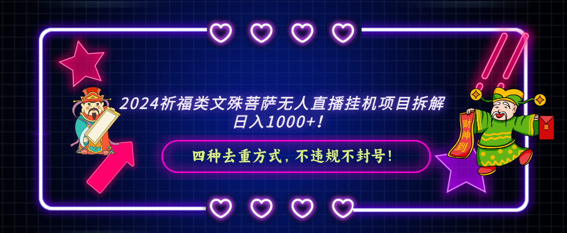 2024祈福类文殊菩萨无人直播挂机项目拆解，日入1000+， 四种去重方式-学途在线