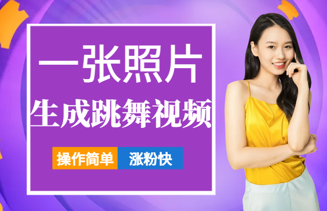 一张照片，一键生成原创跳舞视频 操作简单涨粉快-学途在线