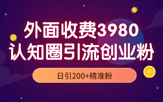 外面收费3980抖音认知圈引流创业粉玩法日引200+精准粉-学途在线