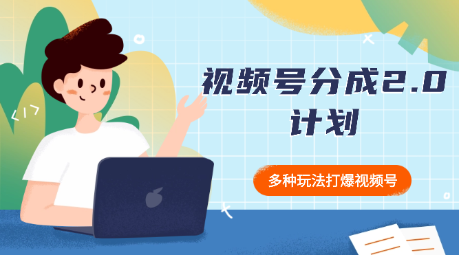 视频号分成2.0计划，多种玩法打爆视频号-学途在线