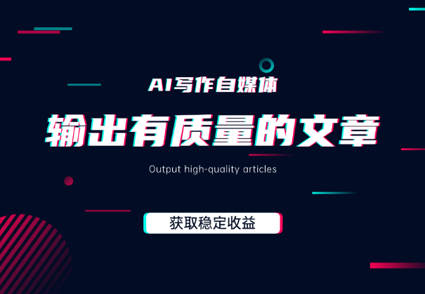 AI写作自媒体，输出有质量的文章，获取稳定收益!-学途在线