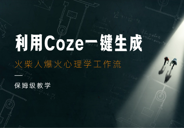 利用Coze一键生成火柴人爆火心理学工作流，保姆级教学-学途在线