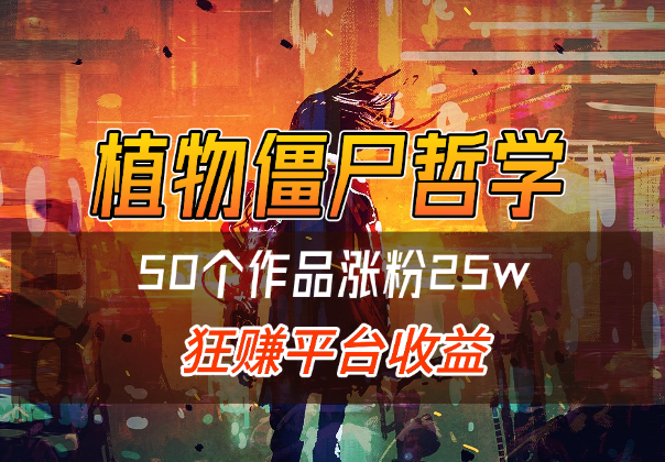 用植物大战僵尸讲哲学，50个作品涨粉25w，狂赚平台收益-学途在线