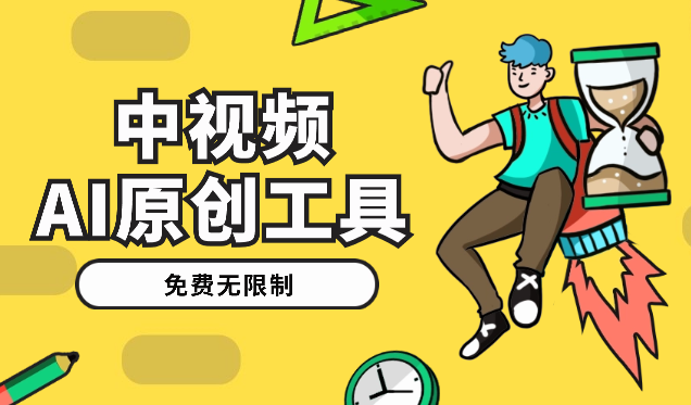 免费无限制！一款生成几分钟原创中视频的AI工具，每月多赚1000刀【图文】-学途在线