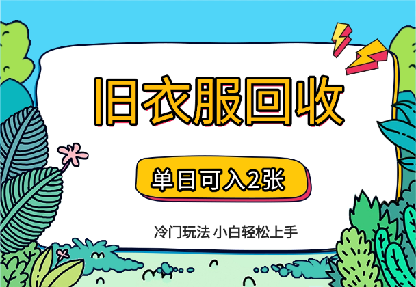 冷门玩法，旧衣服回收项目单日可入2张，小白轻松上手-学途在线