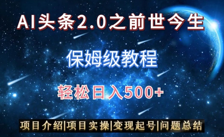 AI头条2.0之前世今生玩法（保姆级教程）图文+视频双收益，轻松日入500+-学途在线
