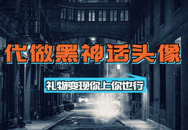 代做黑神话悟空头像直播，礼物变现，你上你也行-学途在线