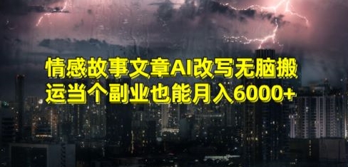 情感故事文章AI改写无脑搬运当个副业也能月入6000+-学途在线