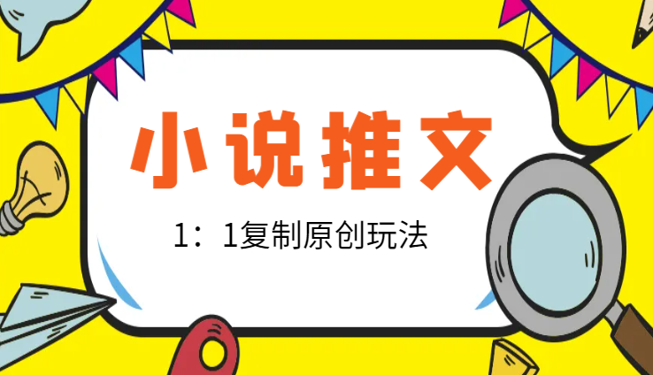 小说推文1：1复制原创玩法，500播放收益100+，一分钟学会-学途在线