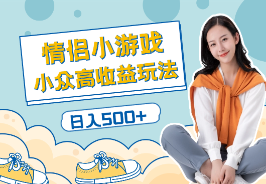 情侣飞行棋小游戏，小众高收益玩法日入500+-学途在线