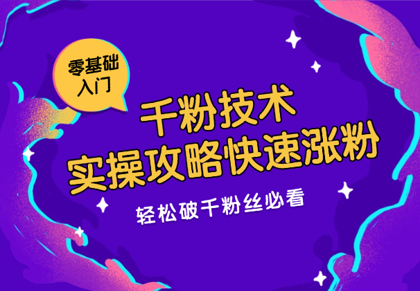 千粉起号技术，实操攻略带你快速涨粉，轻松破千粉丝必看-学途在线