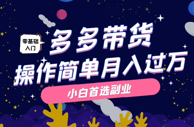 靠多多带货视频也能月入过万，操作简单，小白首选副业-学途在线