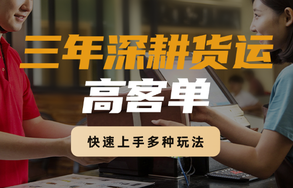 三年深耕货运高客单，分享小白快速上手的多种玩法【图文】-学途在线