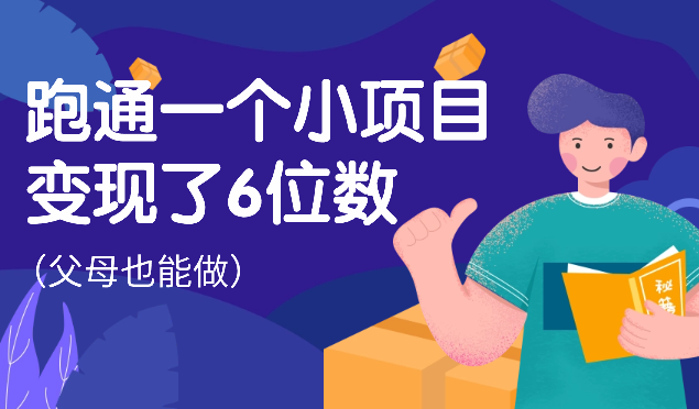 花一天时间，跑通的一个小项目，让我变现了6位数【图文】-学途在线