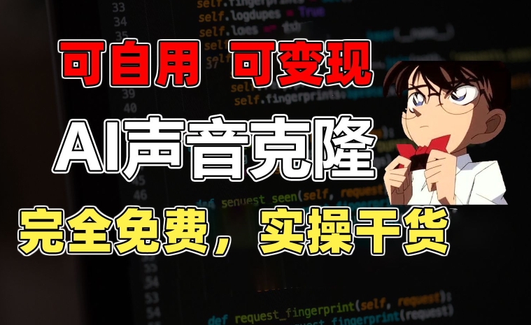 1分钟素材克隆出完美声音，秒杀市面所有配音软件，完全免费，实操干货+变现教程-学途在线