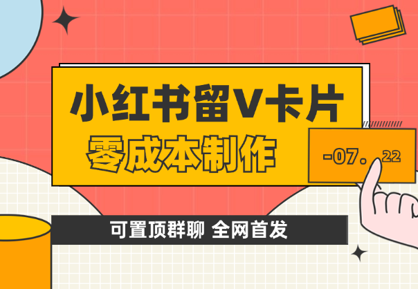 全网首发！零成本制作小红书留V卡片，可置顶群聊-学途在线