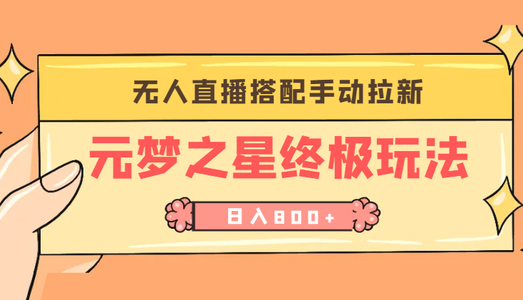 元梦之星终极玩法-无人直播搭配手动拉新，新手当天无脑操作日入800+-学途在线