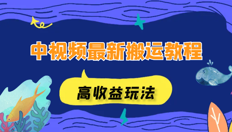 中视频最新搬运教程，高收益玩法，简单操作，日入500+-学途在线