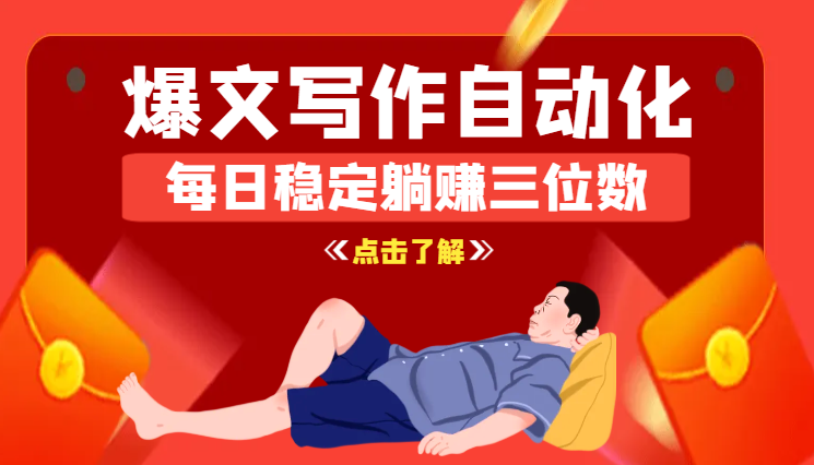 爆文写作全流程95%自动化，每日稳定躺赚三位数【图文】-学途在线