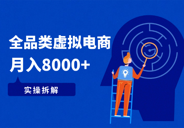 全品类私域虚拟电商，月入8000+（实操拆解）-学途在线