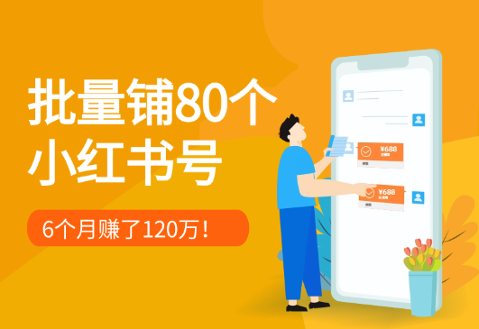 批量铺80个小红书号6个月赚了120万！【图文】-学途在线