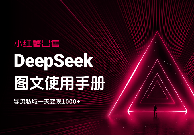 小红薯卖DeepSeek图文使用手册，导流私域一天变现1000+-学途在线