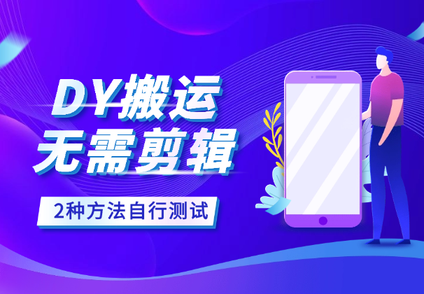 3月DY手机搬运2种方法，无需剪辑直接搬，自行测试-学途在线
