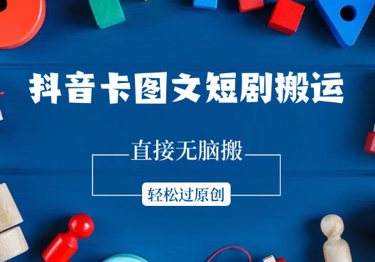 抖音卡图文短剧搬运，直接无脑搬，不违规，轻松过原创-学途在线