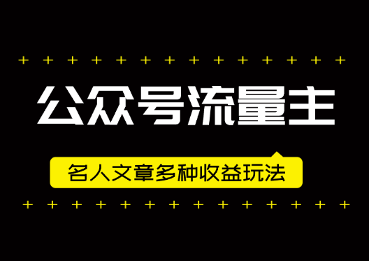 公众号流量主爆款，名人文章玩法，多种收益多种玩法-学途在线