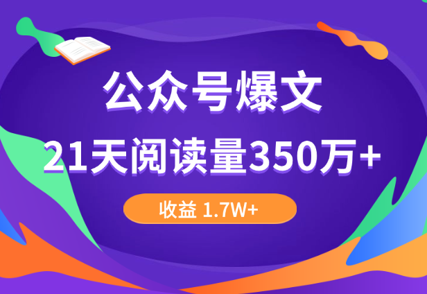公众号爆文，21天阅读量350万+，收益 1.7W+，涨粉2000+复盘分享-学途在线