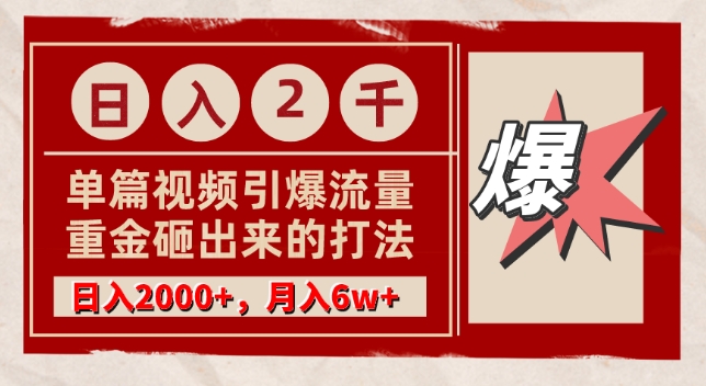 单篇文章引爆流量，实测日入2000，月入6w+，重金砸出来的打法-学途在线