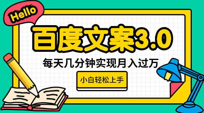 百度文案3.0，全新起号玩法，每天几分钟实现月入过万，小白轻松上手-学途在线